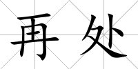 再處