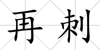再刺