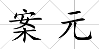 案元