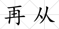 再從