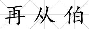 再從伯