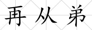 再從弟