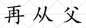 再從父