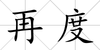 再度