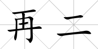 再二