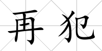 再犯