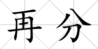 再分
