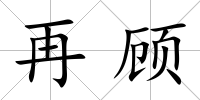 再顧