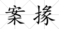 案掾