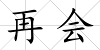 再會