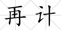 再計(jì)