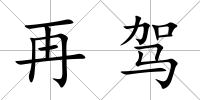 再駕