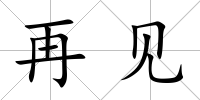 再見