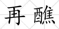 再醮