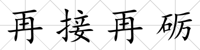 再接再礪