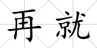 再就