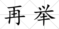 再舉