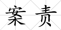 案責