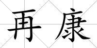 再康