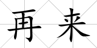 再來