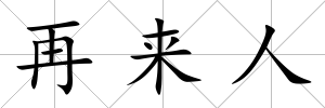 再來人
