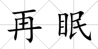 再眠