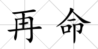 再命