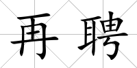 再聘
