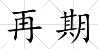 再期