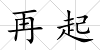 再起