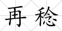 再稔