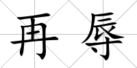 再辱