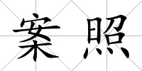 案照
