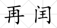 再閏