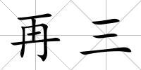 再三
