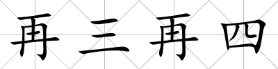 再三再四