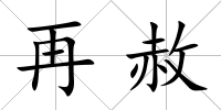 再赦