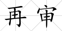 再審