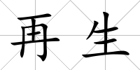 再生