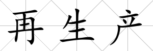 再生產