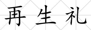 再生禮