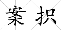 案抧