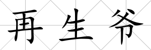 再生爺
