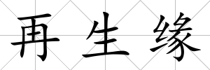 再生緣