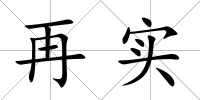 再實