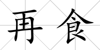 再食
