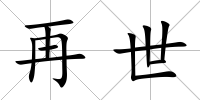 再世