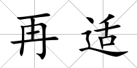 再適