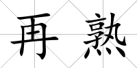 再熟