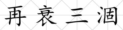 再衰三涸